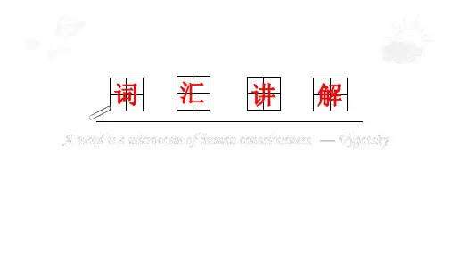 Unit 3 词汇讲解-高中英语课堂课件(人教版2019)