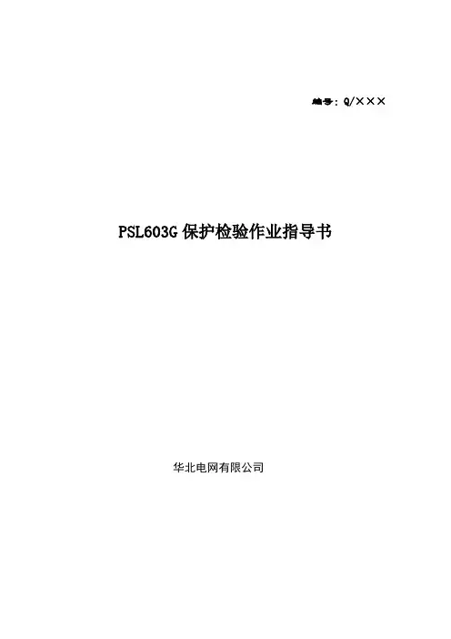 PSLG线路保护作业指导书