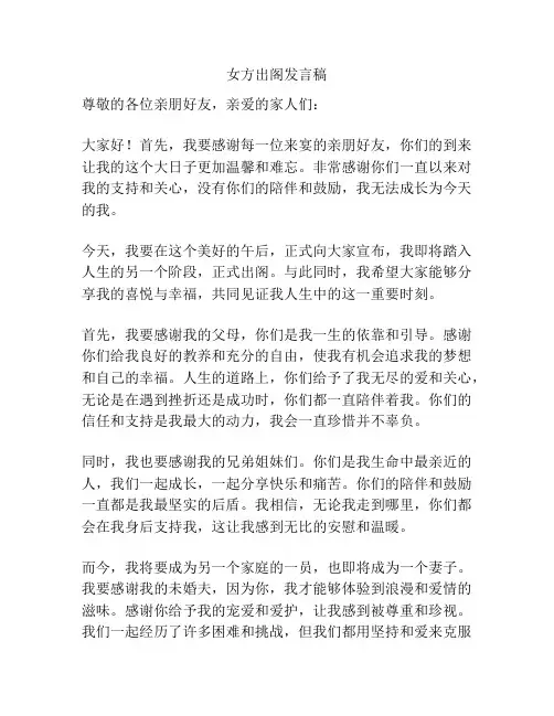 女方出阁发言稿