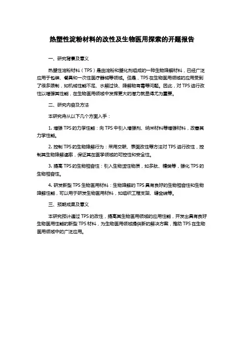 热塑性淀粉材料的改性及生物医用探索的开题报告