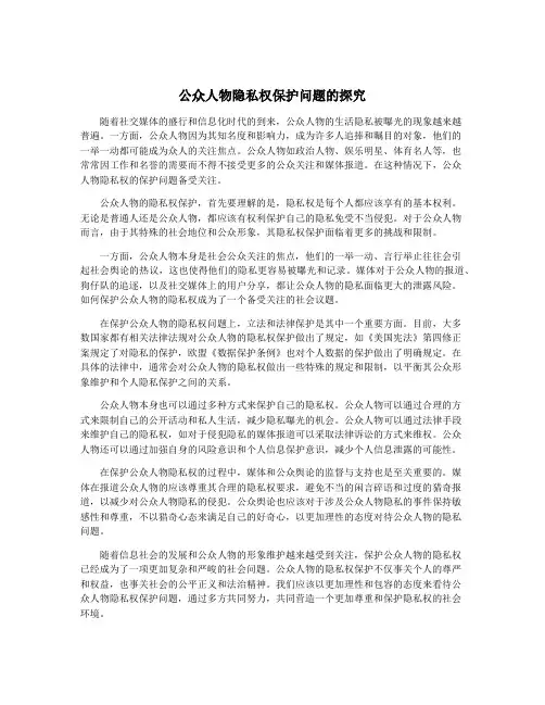 公众人物隐私权保护问题的探究
