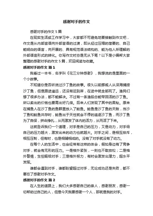 感谢对手的作文5篇