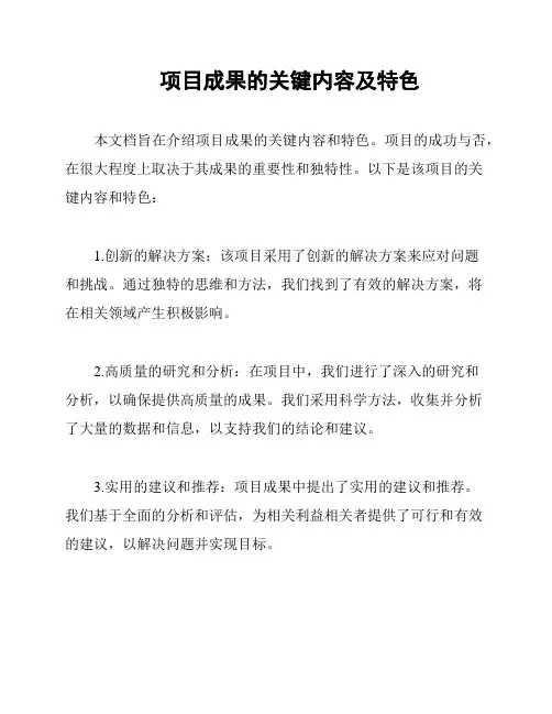 项目成果的关键内容及特色