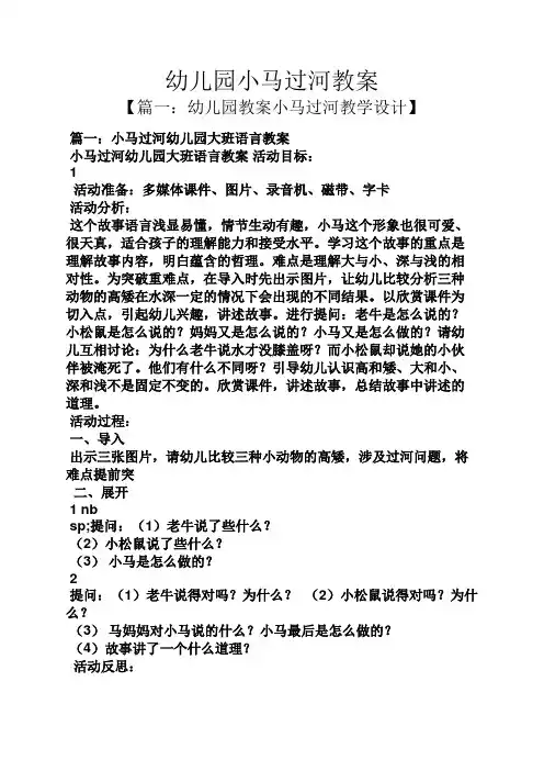 幼儿园小马过河教案