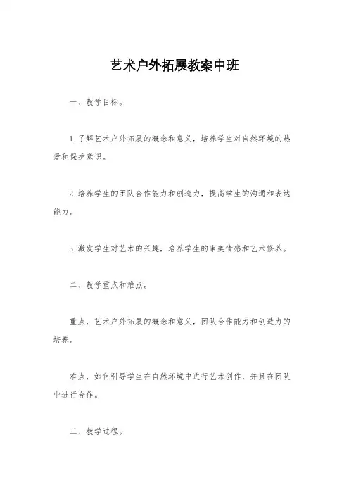 艺术户外拓展教案中班