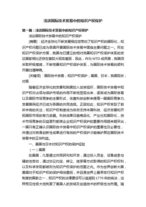 浅谈国际技术贸易中的知识产权保护