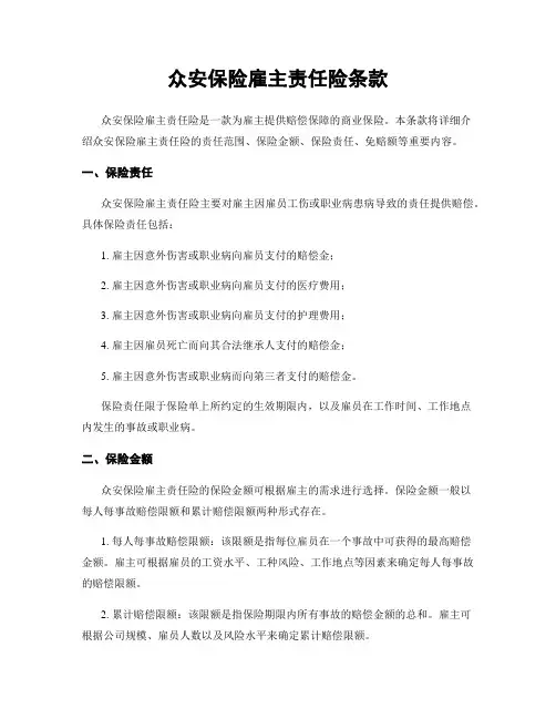众安保险雇主责任险条款