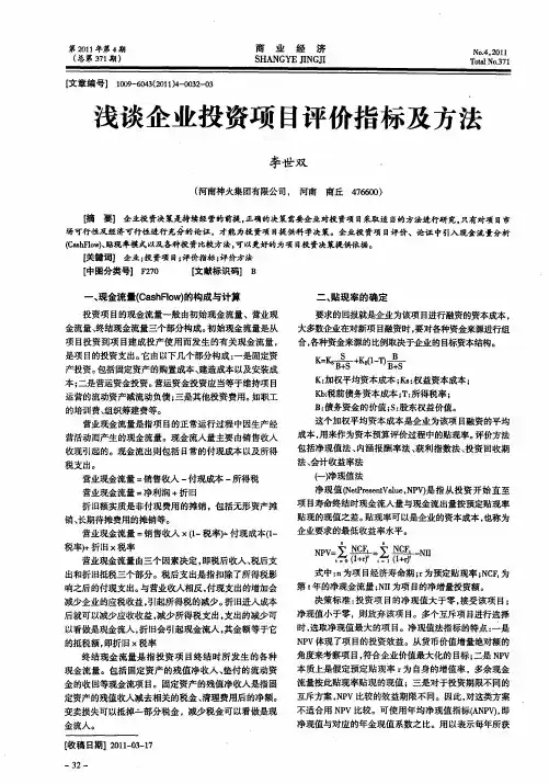 浅谈企业投资项目评价指标及方法