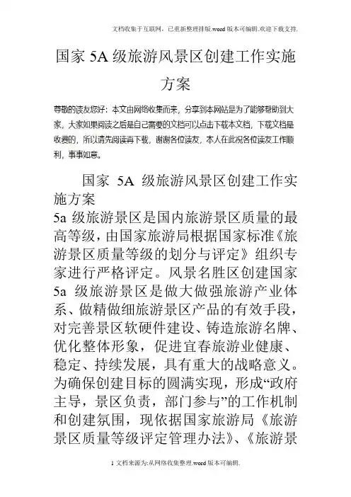 国家5A级旅游风景区创建工作实施方案