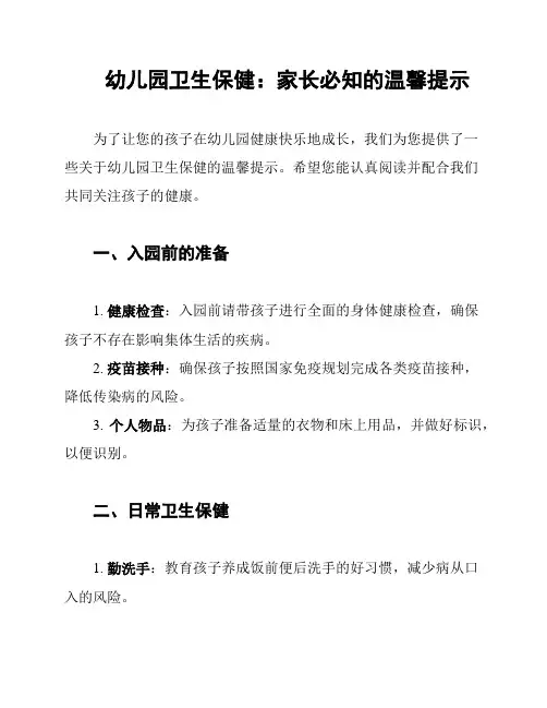 幼儿园卫生保健：家长必知的温馨提示