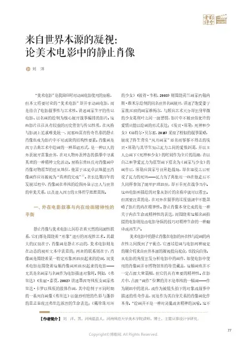 来自世界本源的凝视：论美术电影中的静止肖像