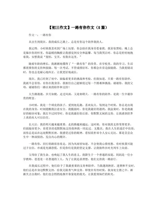 【初三作文】一路有你作文(5篇)