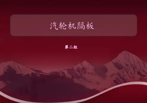 汽轮机隔板