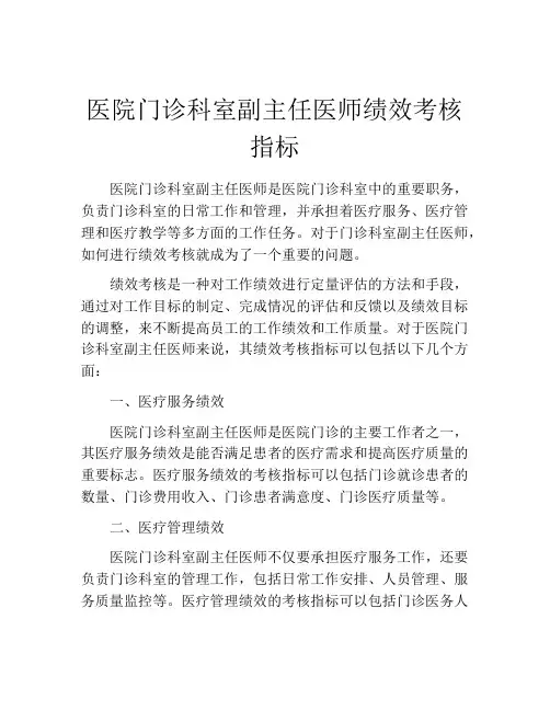 医院门诊科室副主任医师绩效考核指标