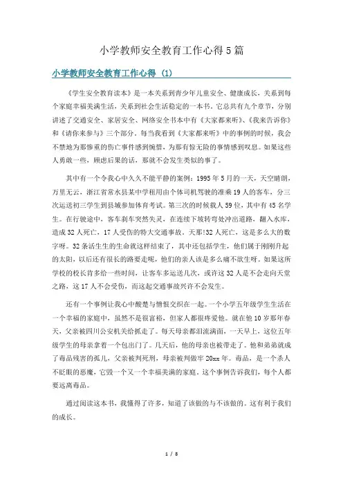 小学教师安全教育工作心得5篇
