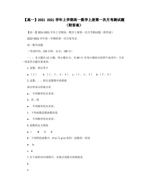 【高一】2021 2021学年上学期高一数学上册第一次月考测试题(附答案)