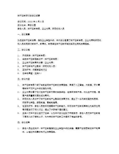 技术创新研讨会会议纪要