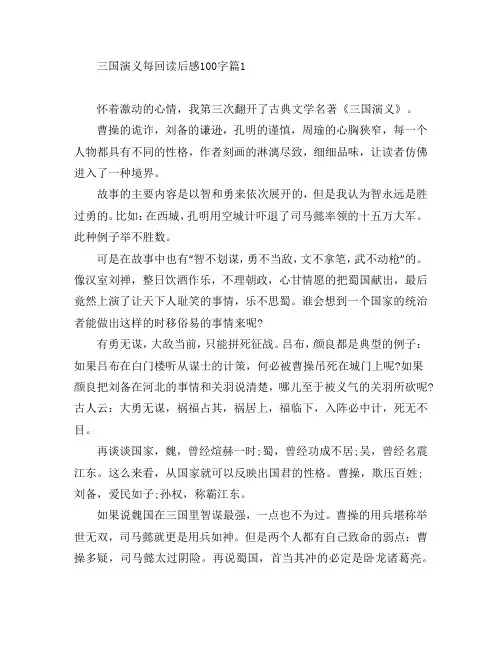 三国演义每回读后感100字5篇