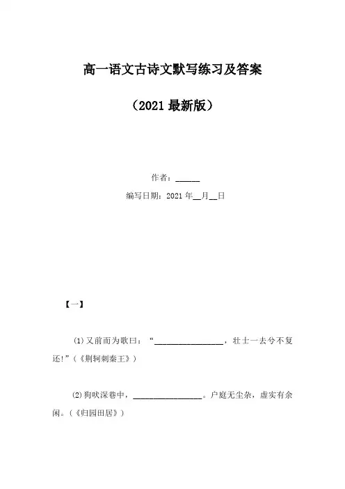 高一语文古诗文默写练习及答案(Word版)