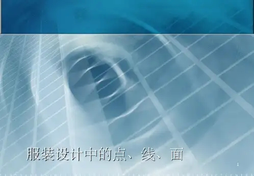 服装设计中的点线面及色彩 ppt