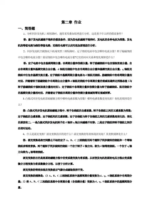 电力系统暂态分析作业及答案