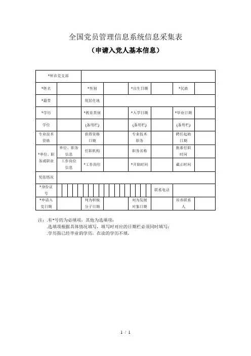 全国党员管理信息系统信息采集表