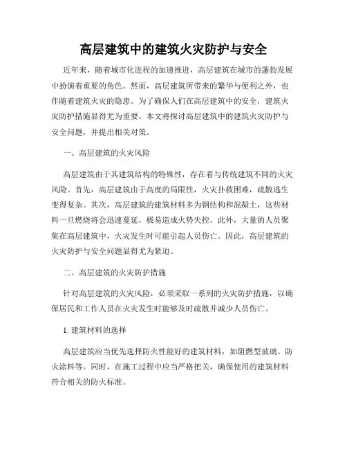 高层建筑中的建筑火灾防护与安全