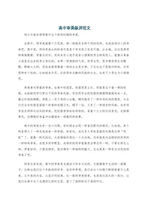 高中审美纵评范文