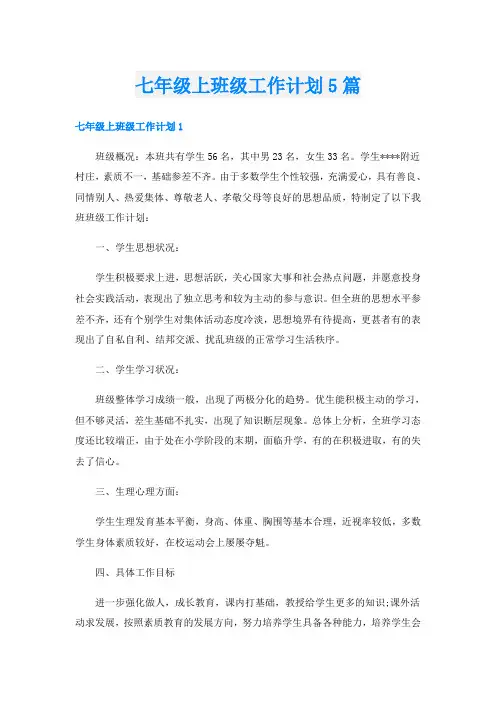 七年级上班级工作计划5篇