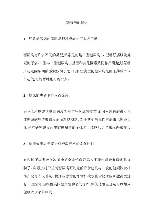 糖尿病的误区