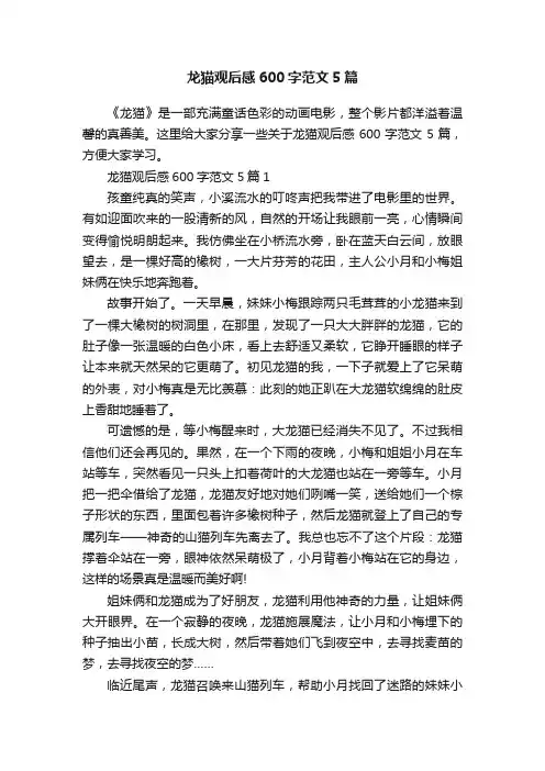 龙猫观后感600字范文5篇