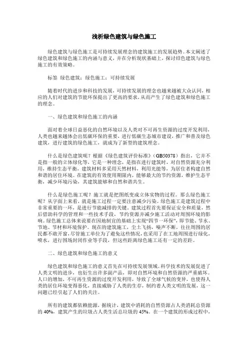 浅析绿色建筑与绿色施工
