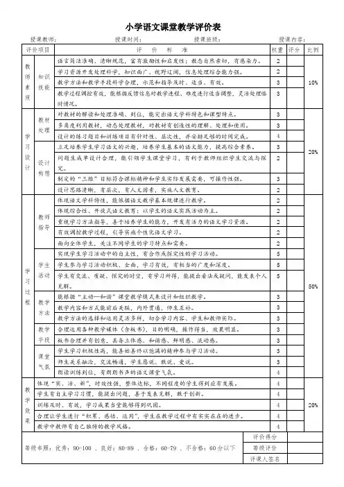 小学语文课堂教学评价表