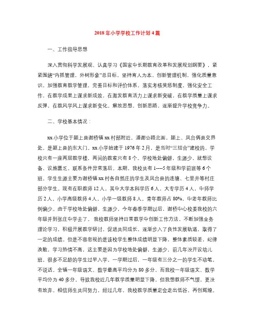 2018年小学学校工作计划4篇