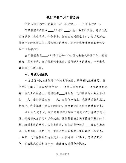 银行保安二月工作总结(4篇)