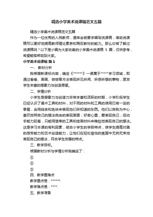 精选小学美术说课稿范文五篇