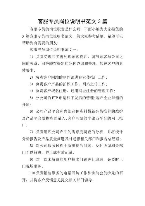 客服专员岗位说明书范文3篇
