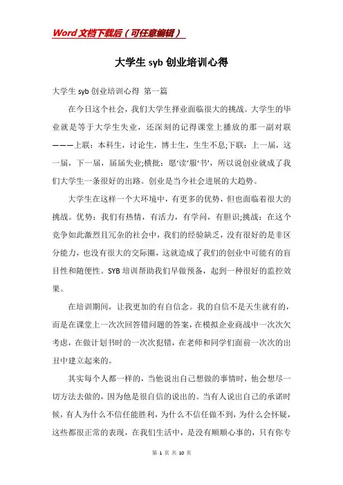 大学生syb创业培训心得