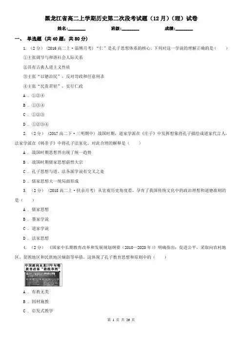 黑龙江省高二上学期历史第二次段考试题(12月)(理)试卷