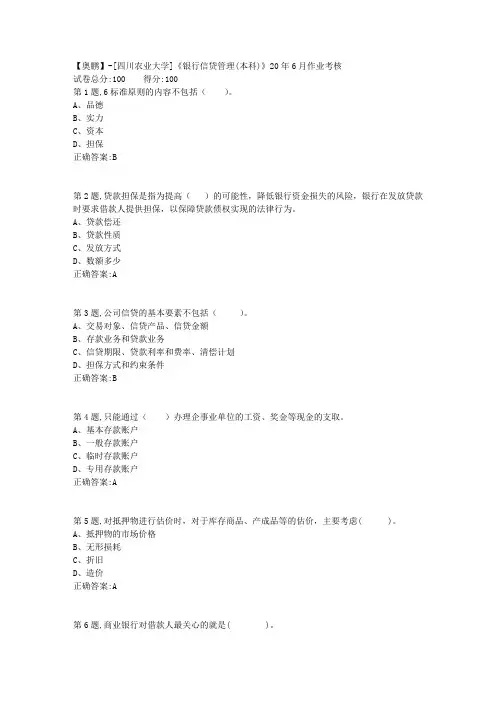 [四川农业大学]《银行信贷管理(本科)》20年6月作业考核