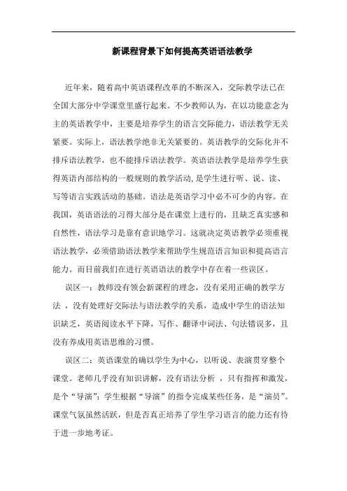 新课程背景下如何提高英语语法教学论文