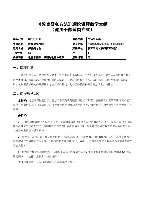 《教育研究方法》 教学大纲