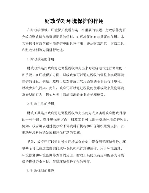财政学对环境保护的作用