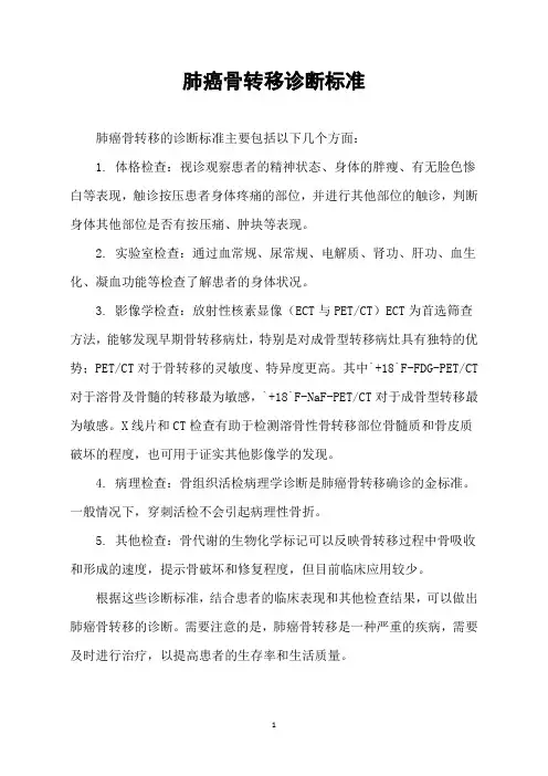 肺癌骨转移诊断标准