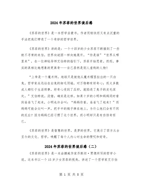 2024年苏菲的世界读后感(五篇)