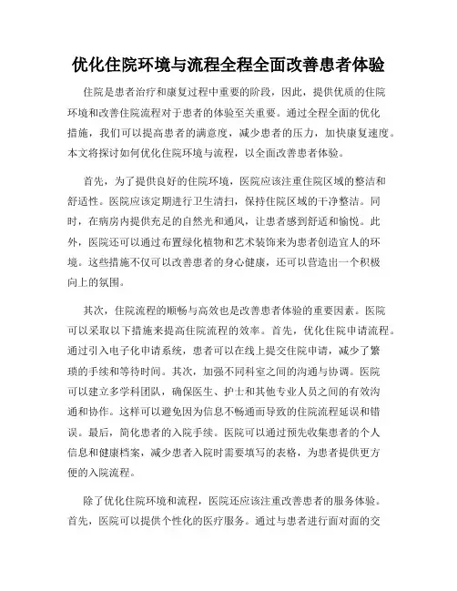 优化住院环境与流程全程全面改善患者体验
