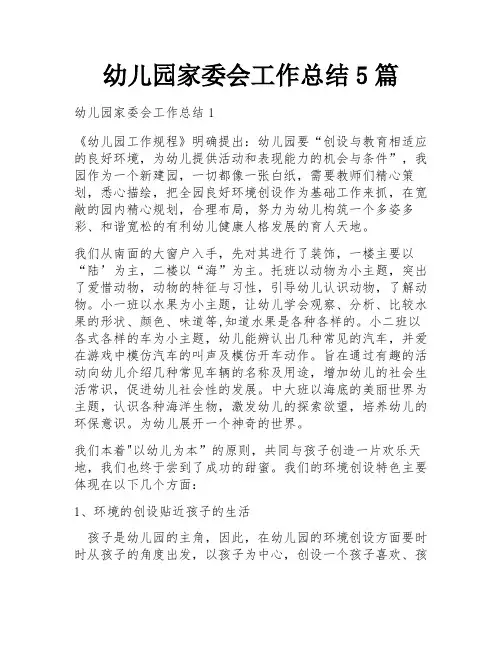 幼儿园家委会工作总结5篇