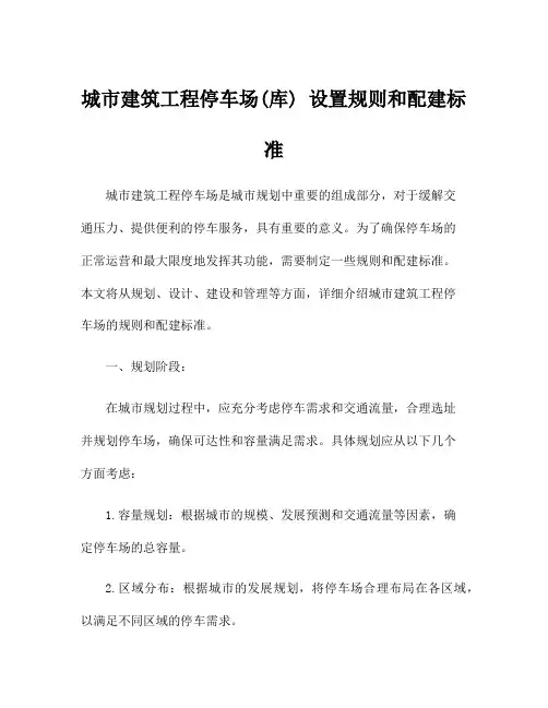 城市建筑工程停车场(库) 设置规则和配建标准