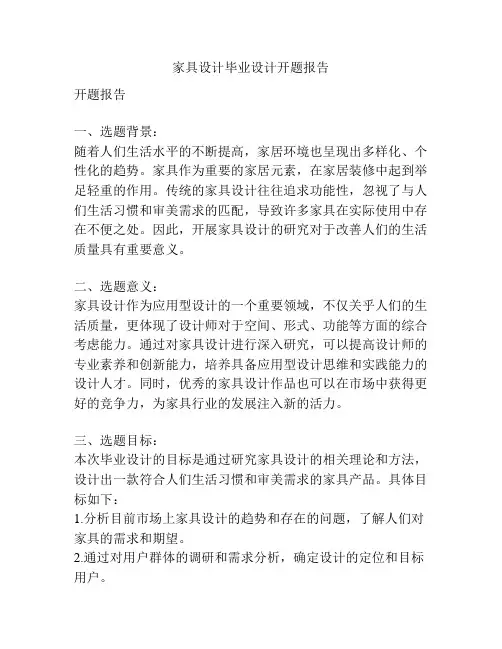 家具设计毕业设计开题报告
