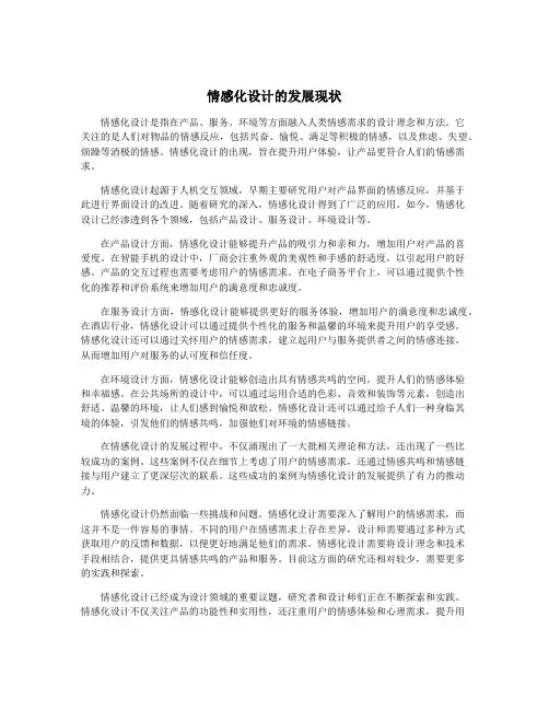 情感化设计的发展现状